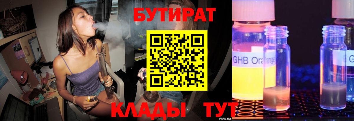 БУТИРАТ Butirat Пыть-Ях